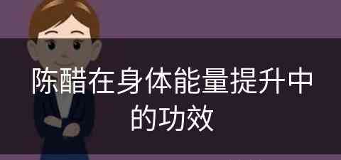 陈醋在身体能量提升中的功效